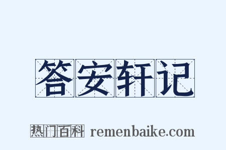 答安轩记是什么意思的图片